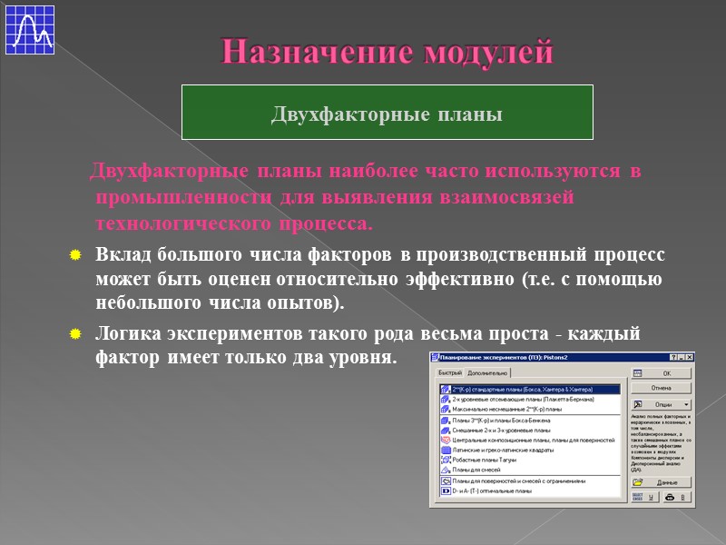 Назначение модулей Двухфакторные планы     Двухфакторные планы наиболее часто используются в